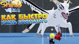 ШИНДО ЛАЙФ КАК БЫСТРО ПОЛУЧИТЬ 5 хвостого ГЕН-3  Шиндо ГАЙД Мустанг