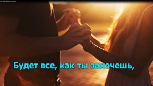 Шевченко Александр «Будет все, как ты захочешь» КАРАОКЕ
