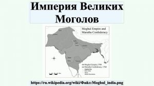 Империя Великих Моголов