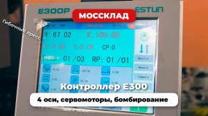 Интерфейс контроллера Е300P с сенсорным дисплеем