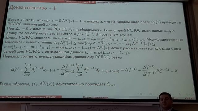 14 lecture - TINF | Декодирование кодов БЧХ; Алгоритм Берлекэмпа-Месси; Мягкое декодирование БЧХ