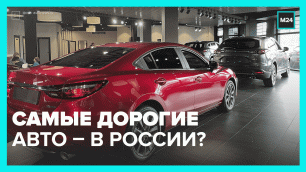 Цены на авто в России бьют рекорды – Москва 24