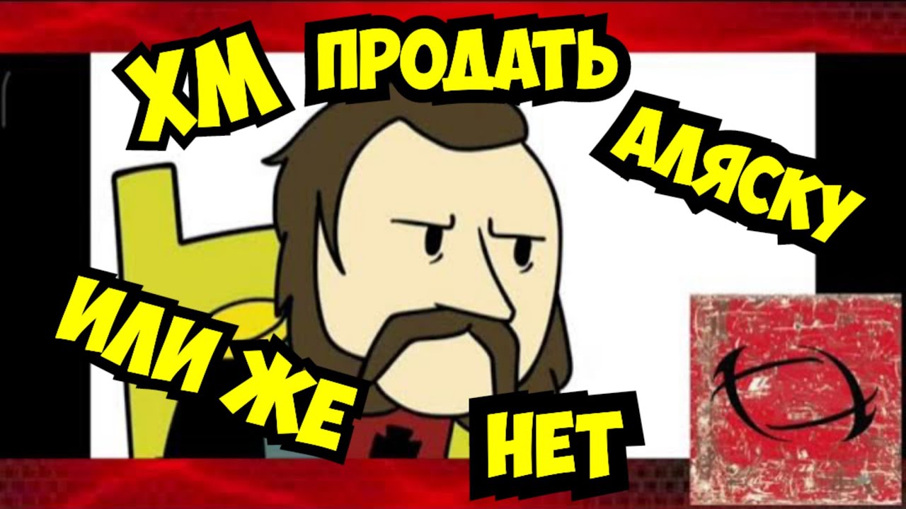 Реакция на ИстоЧела|Почему Россия?? продала Аляску Америке???