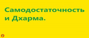 Самодостаточность и Дхарма. Видео 499.