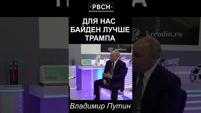 Для нас Байден лучше Трампа — Путин