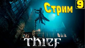 Cтрим прохождение игры Thief(2014) Часть9