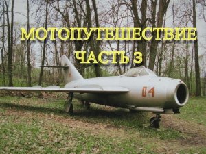 Мотопутешествие часть 3 (Музей усадьба Жуковского)