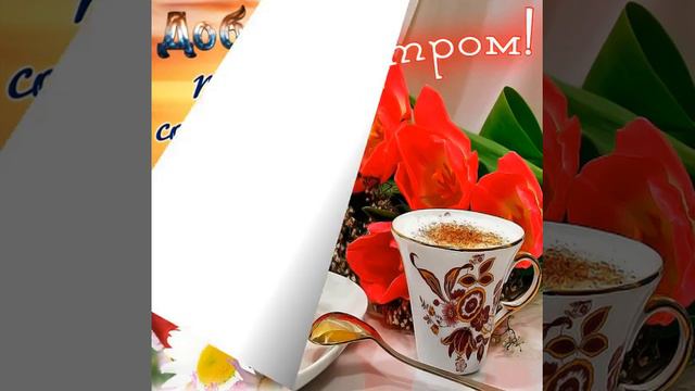 Доброе весеннее утро💖Пожелание Доброго утра и Хорошим Днем💖Самая Красивая Открытка с Добрым утром смотреть онлайн