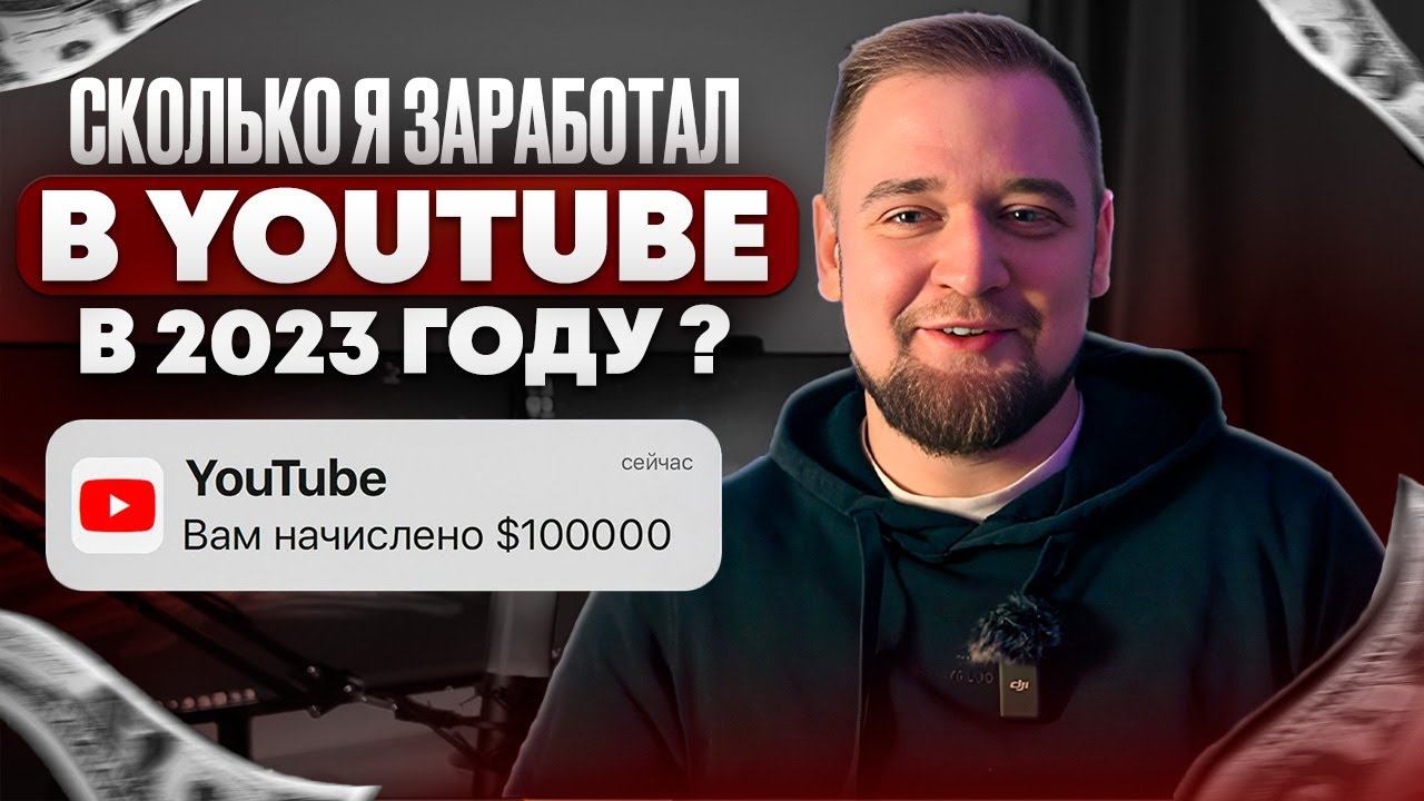 СКОЛЬКО ЗАРАБОТАЛ? Заработок на ютубе / Заработок в интернете