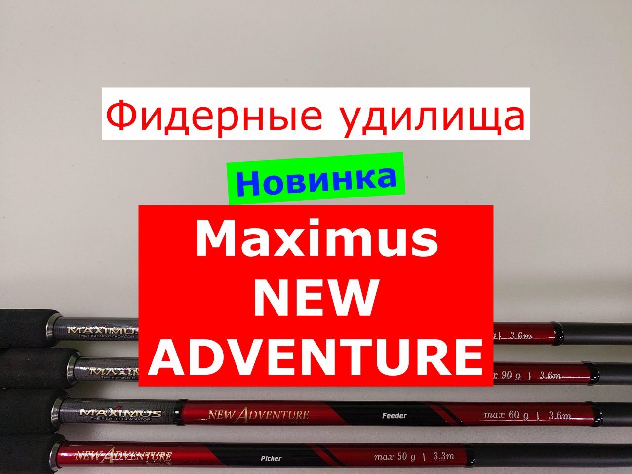 MAXIMUS NEW ADVENTURE - ОБЗОР МОДЕЛЕЙ ФИДЕРНЫХ УДИЛИЩ | НОВИНКА | ВЫБИРАЕМ ФИДЕР