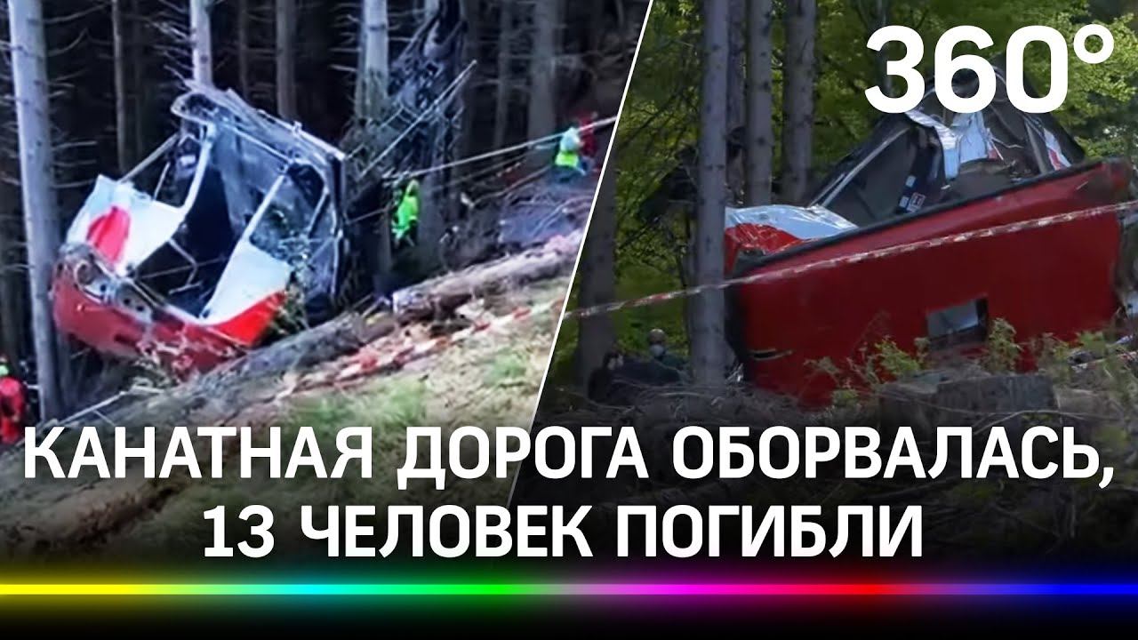 Канатка оборвалась на высоте 1,5 тысячи метров, 13 человек погибли