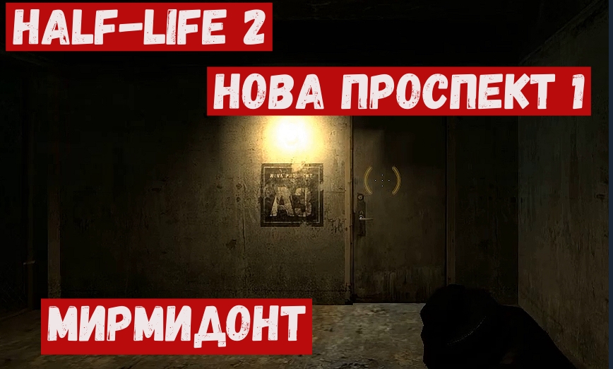 Half Life 2  Нова проспект часть 1  Мирмидонт.mp4