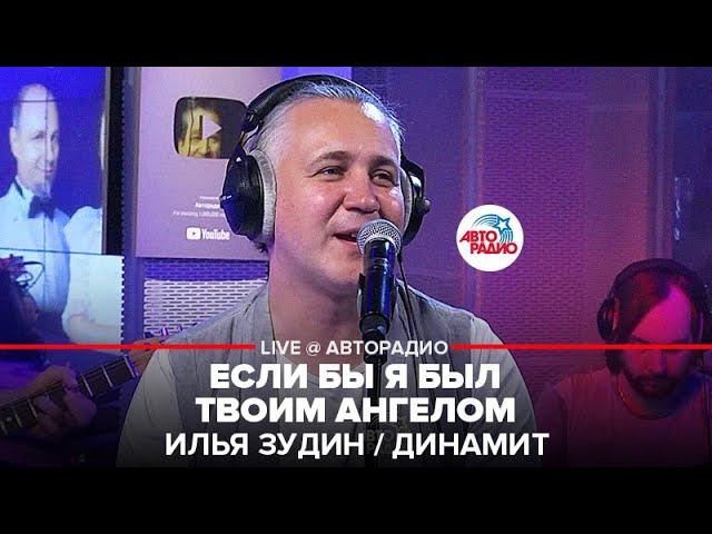 Илья Зудин / Динамит - Если Бы я Был Твоим Ангелом (LIVE @ Авторадио)