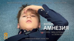 Амнезия - короткометражный фильм