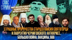 СТРАШНЫЕ ПРОРОЧЕСТВА СТАРЦЕВ ПАИСИЯ СВЯТОГОРЦА И ЛАВРЕНТИЯ ЧЕРНИГОВСКОГО: АНТИХРИСТ, БОЛЬШАЯ ВОЙНА