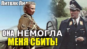 «Эта девчонка не могла меня сбить!» говорил немецкий летчик. Лидия Литвяк лучшая лётчица СССР