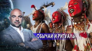 Обычаи и ритуалы. "Как устроен мир" с Тимофеем Баженовым (15.07.2021).