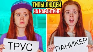 ТИПЫ ЛЮДЕЙ НА КАРАНТИНЕ. КАРАНТИН - НАСТЯ РЫЖИК.