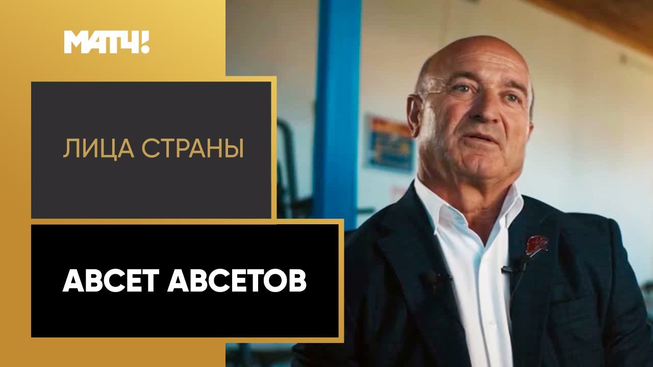 Лица страны. Авсет Авсетов