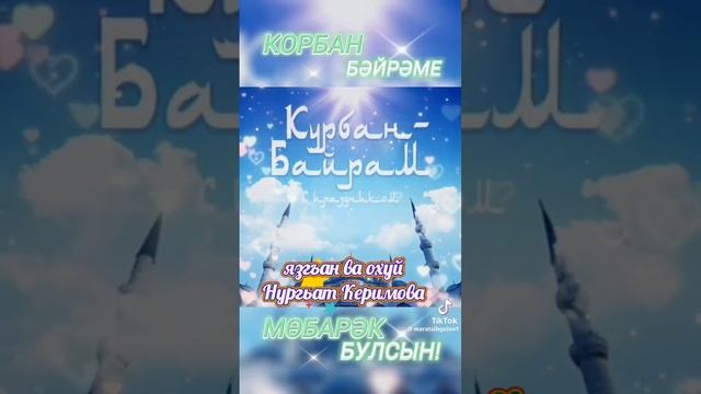 ПОЗДРАВЛЯЮ ВСЕХ МУСУЛЬМАН С ПРАЗДНИКОМ КУРБАН БАЙРАМ !!