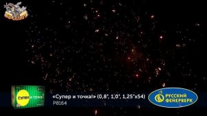 Фейерверк Р8164 Супер - и точка! (0,8", 1", 1,25" х 54)