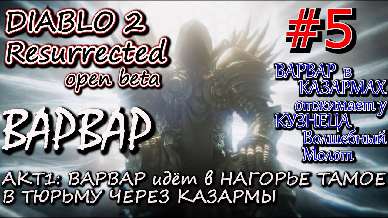 ВЕРНУТЬ ХОРАДРИМСКИЙ МОЛОТ ЧАРСИ И ПОПАСТЬ В ТЮРЬМУ. ? Прохождение Diablo 2 Resurrected open Beta #5