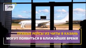Прямые рейсы из Читы в Казань могут появиться в ближайшее время