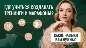 Где учиться создавать тренинги и марафоны?