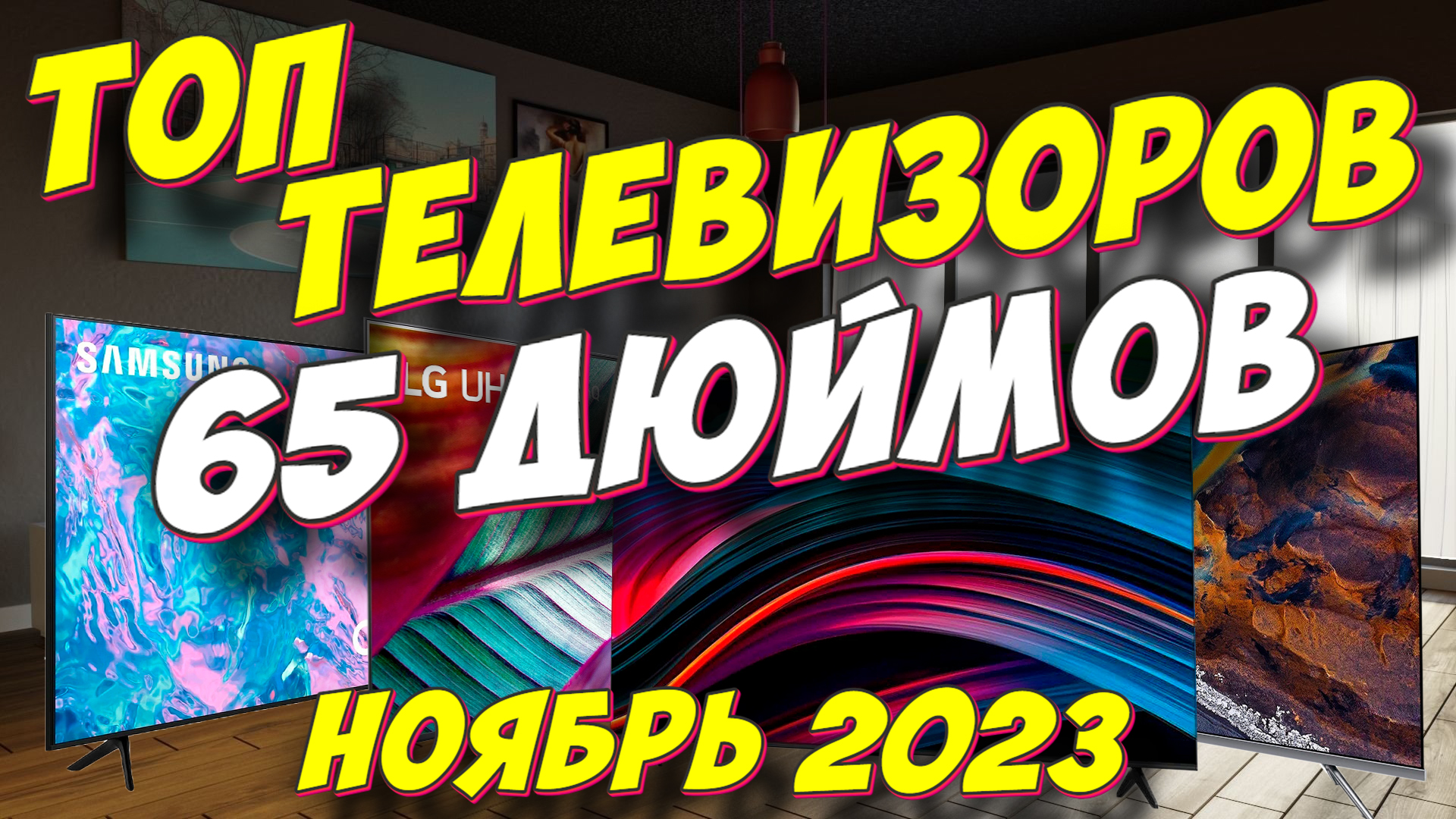 ТОП ТЕЛЕВИЗОРОВ ДИАГОНАЛЬЮ 65 ДЮЙМОВ 2023