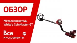 Обзор металлоискателя White's CoinMaster GT