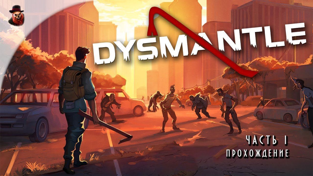 Dysmantle - серия 1 прохождение на русском