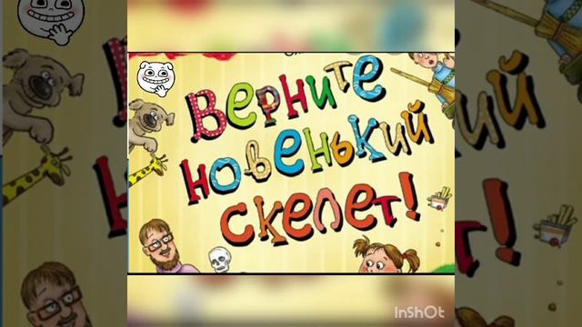 СМЕШНЫЕ РАССКАЗЫ О ШКОЛЕ.Верните новенький скелет.аудиосказка по рассказу С.Лавровой и О.Колпаковой