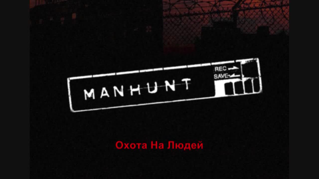 MANHUNT - Клип
