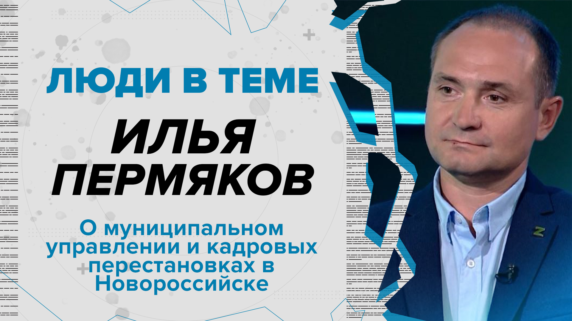 Илья Пермяков о кадровой политике Новороссийска и подходе к муниципальному управлению в городе-герое