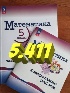 математика 5 класс номер 5.411