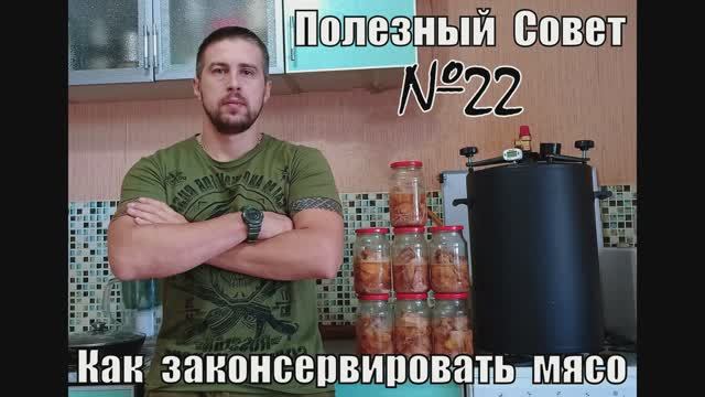 Как законсервировать мясо . Тушенка из кролика в автоклаве. Выживание. Полезный Совет №22