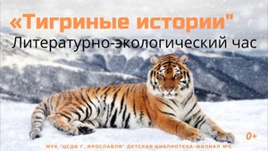 Тигриные истории