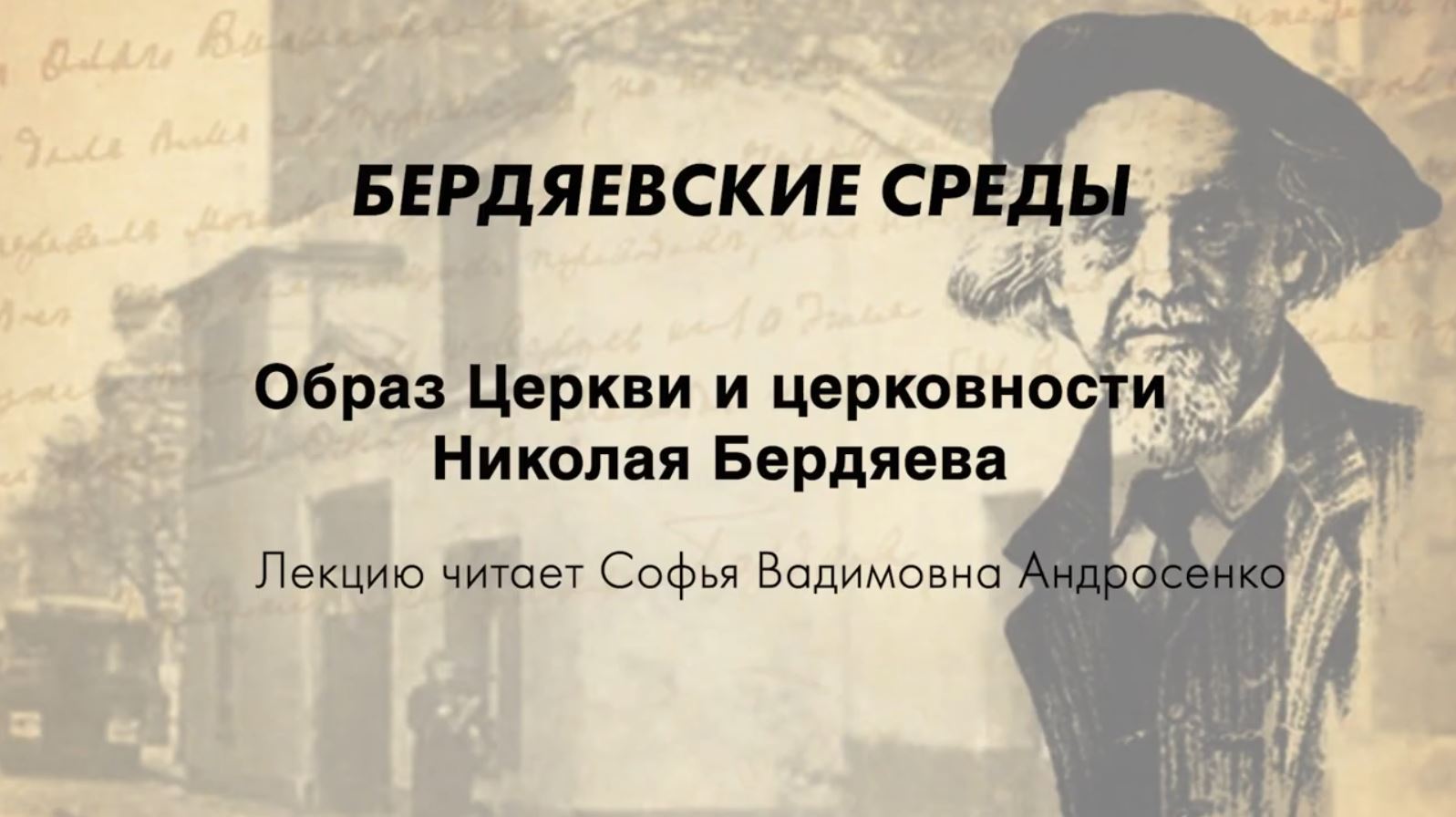 БЕРДЯЕВСКИЕ СРЕДЫ 03 С.В. Андросенко "Образ Церкви и церковности Николая Бердяева"