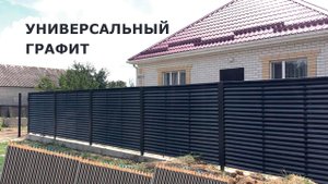 Обзор. Забор-жалюзи RAL 7024 графит.
