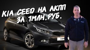 Kia Ceed НА АКПП ЗА 1МЛН.РУБ.ПОЕДЕМ ПОГЛЯДИМ.