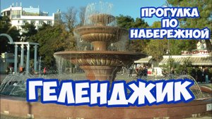 ГЕЛЕНДЖИК в бархатный сезон. Прогулка по набережной Геленджика. Отдых в Геленджике
