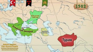 История великих тюркских империй, 2 часть