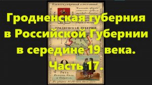 Какие были губернии в Российской Империи? Гродненская губерния в России, в середине 19 века. Часть 1