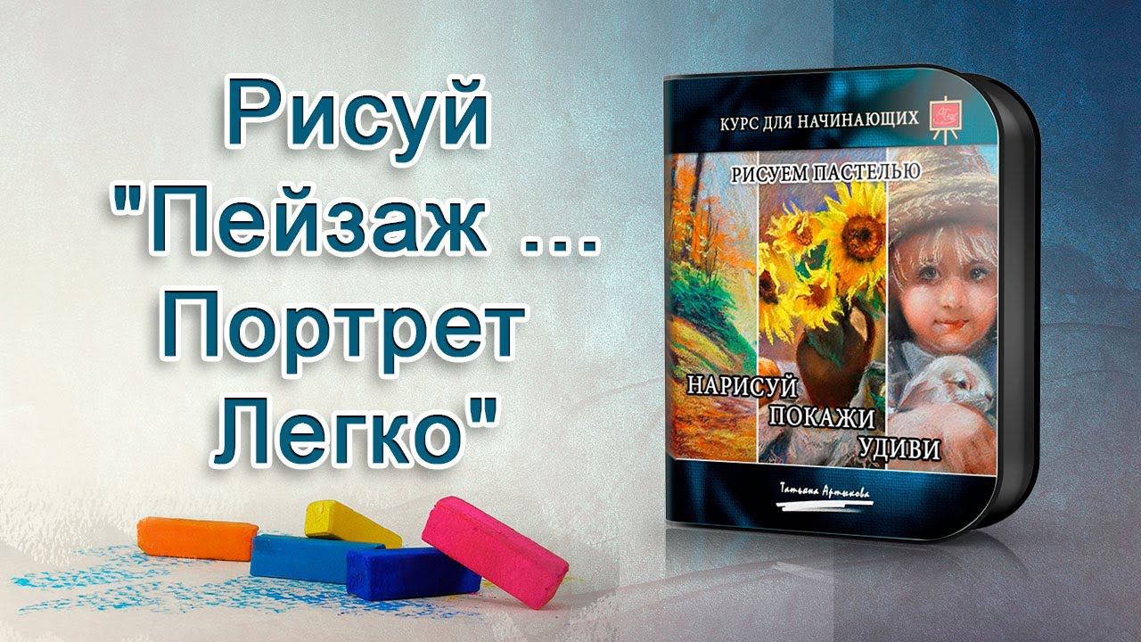 Уроки рисования  пейзажа, натюрморта, портрета -  быстрый  старт начинающих. Удивляйся, вдохновляйся