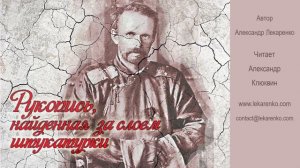 Рукопись  01 из 27 автор Александр Лекаренко, читает Александр Клюквин