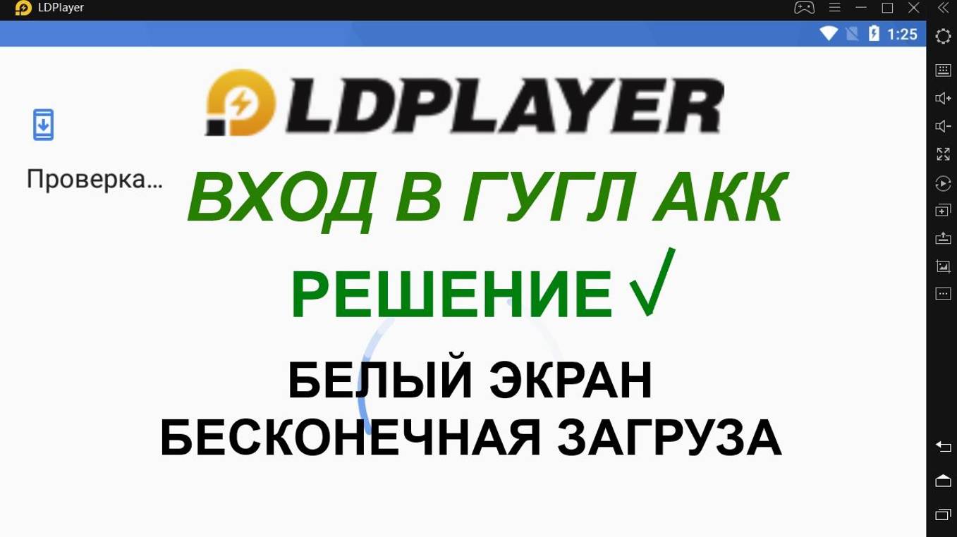 Ld Player Белый экран при входе в гугл аккаунт, Решение!