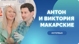 Антон и Виктория Макарские о секрете счастливого брака, бурных ссорах, о работе и воспитании детей