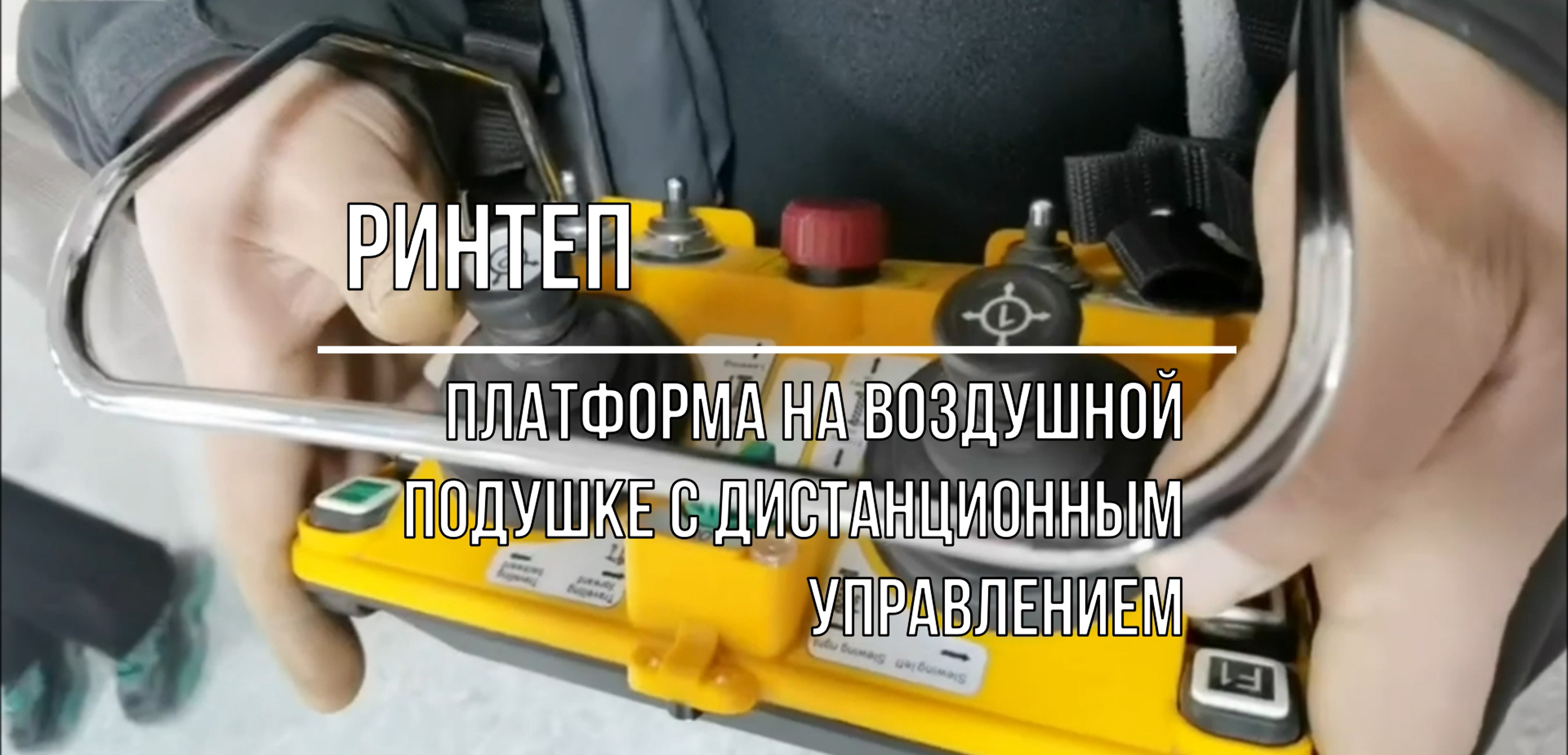 Платформа на воздушной подушки для перемещения груза до 200 тон