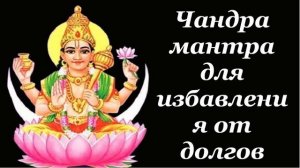 Чандра мантра для избавления от долгов