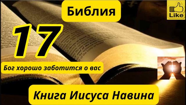 Книга Иисуса Навина 17 смотреть онлайн